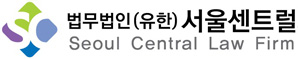 법무법인(유한)서울센트럴